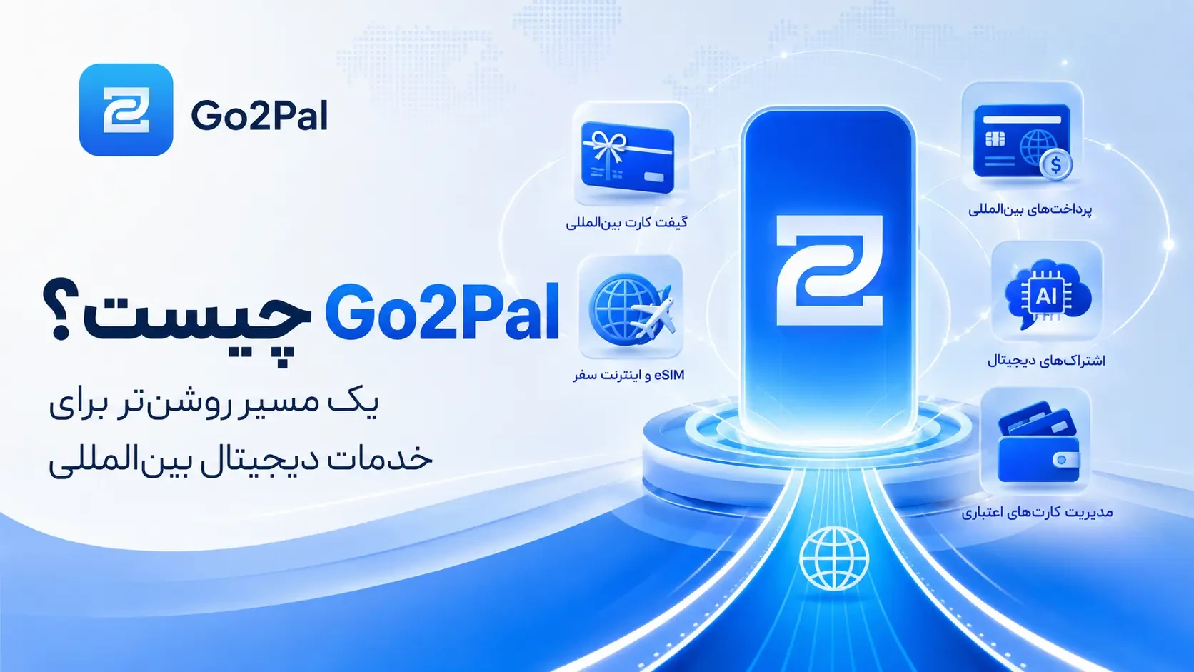 Go2Pal چیست؟ یک مسیر روشن‌تر برای خدمات دیجیتال بین‌المللی